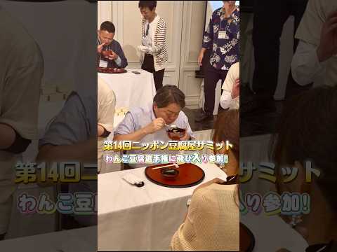 「わんこ豆腐選手権」が開催され、ご指名を賜り飛び入りで参加いたしました #林芳正