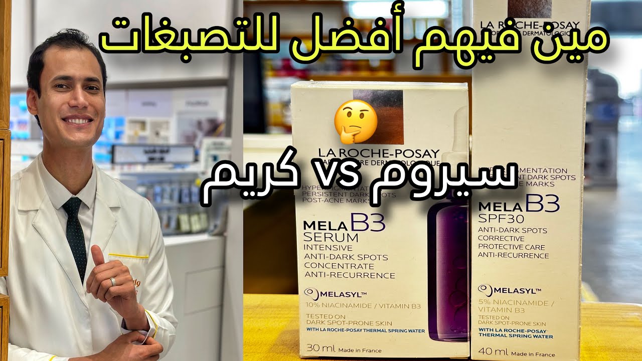 سيروم ولا كريم؟ حل التصبغات والبقع الداكنة مع La Roche Mela B3