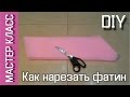 Как быстро нарезать фатин для юбки-пачки ТУТУ /  How quickly cut tulle for the TUTU skirt