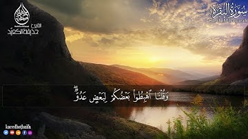 سورة البقرة كاملة 💙🌸تلاوة هادئة تريح الأعصاب | القارئ حذيفة الكعيد