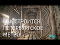 Как строится петербургское метро