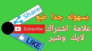 علامة اشتراك ولايك وكومنت وشير على الفيديو للاندرويد