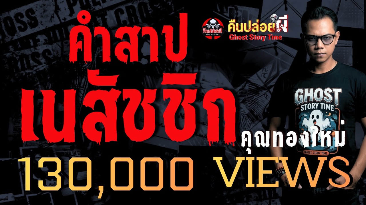เรื่อง คำสาปเนสัชชิก  - คุณทองใหม่