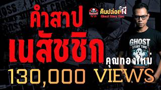 The Nessachika Curse - Khun Thongmai