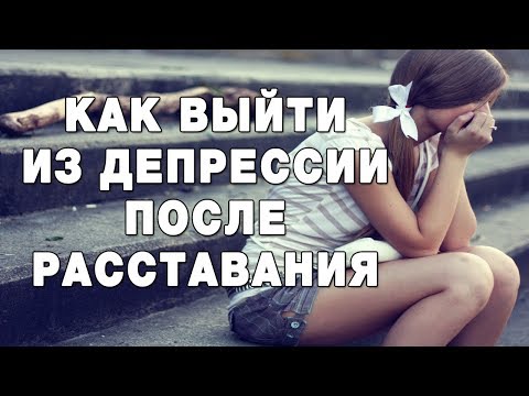 Как выйти из депрессии после расставания