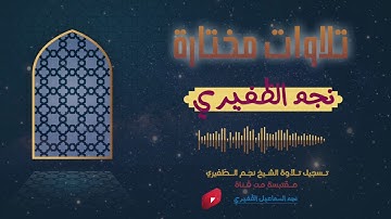 تلاوة من سورة محمد : القارئ نجم الظفيري