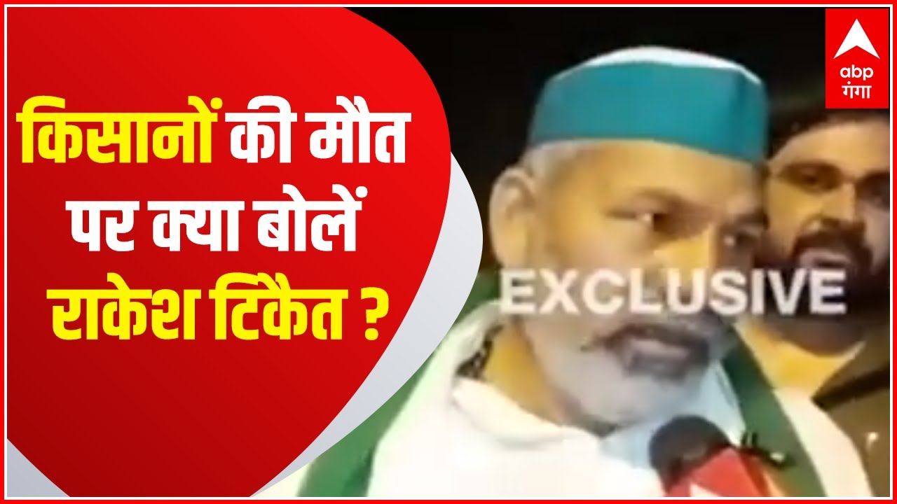 Lakhimpur Kheri में किसानों की मौत पर क्या बोलें Rakesh Tikait