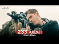 المحارب الحلقة 233 Arabic Dubbed 