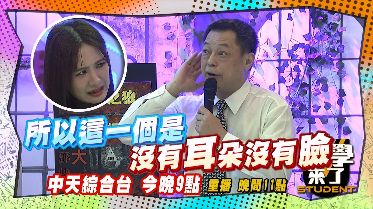 《搶先看》撕破臉是真的?! 被害者沒有耳朵沒有臉?!｜同學來了2025.7.29. 謝松善 高仁和 洪俊義 歐納 采熙@同學來了StudentsComing ​