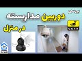 دوربین مداربسته بررسی امکانات دوربین های مداربسته برای منزل 