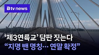 영종~청라 ‘제3연륙교’ 이름 갈등 끝? “지명 뺀 명칭 공모… 개통 전 확정 짓겠다”