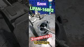 Lifan 168F-2 Хонинговка Цилиндра.👍👍👍💥 #Двигатель #Ремонт #Lifan #Хон #Капремонтдвигателя #Капремонт