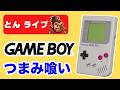 【ゲームボーイ】懐かしい作品をいろいろつまみ喰いライブ【レトロゲームとんライブ】