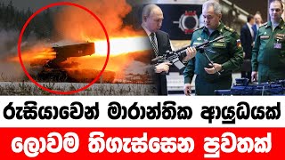 🔴 රුසියාවෙන් මාරාන්තික ආයුධයක් ලොවම තිගැස්සෙන පුවතක්  - NEWS