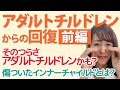 ACからの回復①【傷ついたインナーチャイルドを癒す】