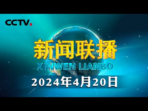 习近平同加蓬过渡总统就中加建交50周年互致贺电 | CCTV「新闻联播」20240420