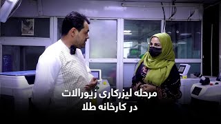 مرحله لیزرکاری زیورالات در کارخانه طلا ✨