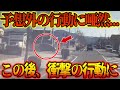 【ドラレコ】突如現れた暴走車両!意味不明な行動に困惑する撮影者…【交通安全・危険予知】