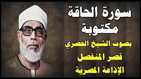 سورة الحاقة - محمود خليل الحصري -  قصر المنفصل - Surah Al Hakka - سورة 69