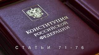 Конституция России 71-76. Статьи конституции РФ 71-76.