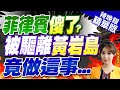 【張雅婷辣晚報】菲海警官宣!  黃岩島外海幹這事｜菲律賓傻了? 被驅離黃岩島 竟做這事...｜郭正亮.蔡正元.栗正傑深度剖析?@CtiNews 精華版