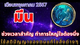 ♓ ช่วงเวลาสำคัญ ใช้สติปัญญาของตนแก้ไขสิ่งต่างๆ #ราศีมีน #ลัคนามีน #เดือนพฤษภาคม