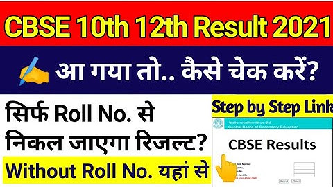How to check CBSE Result 2021 Without Roll No. / Cbse 10th Result 2021 / Cbse 12th Result 2021