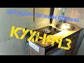 Автодом своими руками. КУХНЯ ч.3