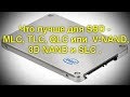 Что лучше для SSD - MLC, TLC, QLC или  V-NAND, 3D NAND и SLC