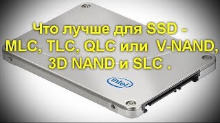 Что лучше для SSD - MLC, TLC, QLC или  V-NAND, 3D NAND и SLC