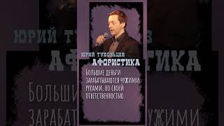 Юрий Тубольцев Цитаты Афоризмы Мысли Фразы Поэтические высказки 07 01 2023 г  Эпизод 4