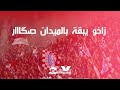 فخر العراق أغنية جديدة لنادي زاخو الرياضي  2025   
