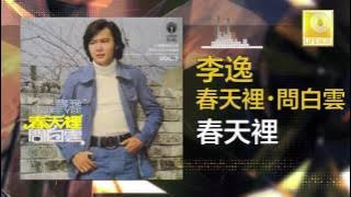 李逸 Lee Yee - 春天裡 Chun Tian Li (Original Music Audio)