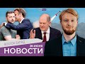 Когда конец войны? Версии Шольца и Макрона/ Кременчуг и фейк/ Саммит НАТО: 300 000 солдат на восток?