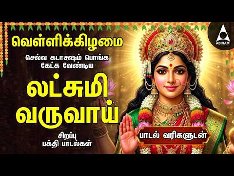 Friday Popular Mahalakshmi Bakthi Padalgal | Lakshmi Varuvai And Vaibhoga Vazhvu Songs
