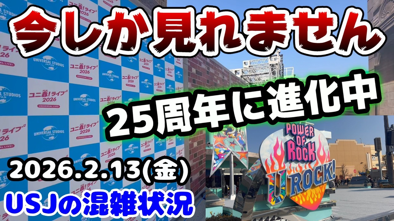 【USJ消える前に急いで‼︎】25周年に向けて大進化中のユニバまとめ！2026年2月13日金曜日、ユニバーサルスタジオジャパンの混雑状況