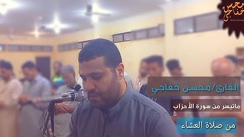 تلاوة مؤثره وخاشعه| ماتيسر من سورة|الأحزاب|محسن خفاجي