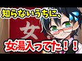 ✂️ 知らないうちに、女湯入ってたことに気づくおんりーちゃんw【ドズル社/切り抜き】