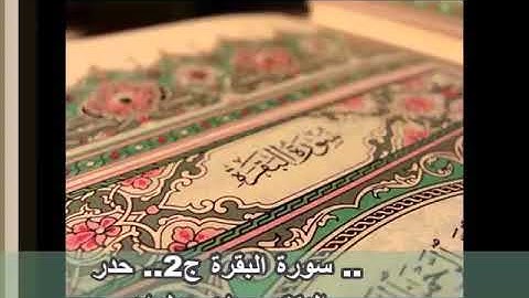 الجزء الثاني سورة البقرة  بصوت القارئ ماهر علوان