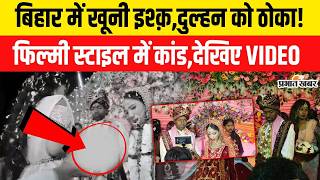Bihar Crime News: Buxar में शादी के दौरान दुल्हन को आशिक ने मारी गो/ली| Bihar Violencer screenshot 3