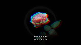 [Vietsub + Lyrics] Сон (Giấc mơ) - Ramil'