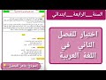 اختبار في اللغة العربية للفصل الثاني في اللغه العربيه للسنة الرابعة إبتدائي