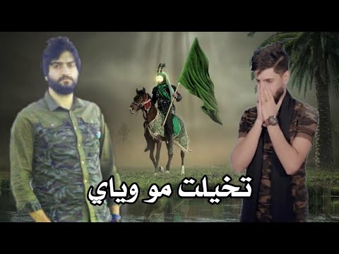 لطمية فراق الامام العباس حزينه تخيلت مو وياي سيد مصطفى الجابري Vedio Clip Official 2020
