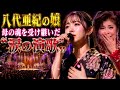 八代亜紀の娘がステージで魅せた&ldquo;涙の演歌&rdquo;――一声聴いた瞬間、会場の空気が一変!母を思わせる美しい歌声に観客は言葉を失い、最後の一音で大きな拍手と感動に包まれた😭🎤🌹✨