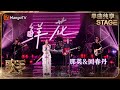 歌手 单曲纯享 那英 携手 回春丹 乐队 演绎 鲜花 用饱含情感呐喊出对生活 音乐和舞台的热爱 Singer 2024 EP12 MangoTV 歌手 单曲纯享 那英 携手 回春丹 乐队 演绎 鲜花 用饱含情感呐喊出对生活 音乐和舞台的热爱 Singer 2024 EP12 MangoTV