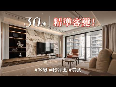 不常住,才更要住得像飯店!百變女王的精準客變與「一切為二」極致利用術,讓 30 坪空間預演未來的退休度假生活!