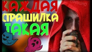 КАЖДАЯ СТРАШИЛКА ТАКАЯ | SerGioNis