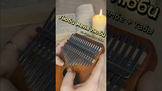 Отпетые мошенники - Люби меня люби ❤️ ЗАКАЗАТЬ КАЛИМБУ - В ОПИСАНИИ #kalimba #cover #табы #разбор