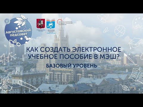 Как создать ЭЛЕКТРОННОЕ УЧЕБНОЕ ПОСОБИЕ в МЭШ? Базовый уровень