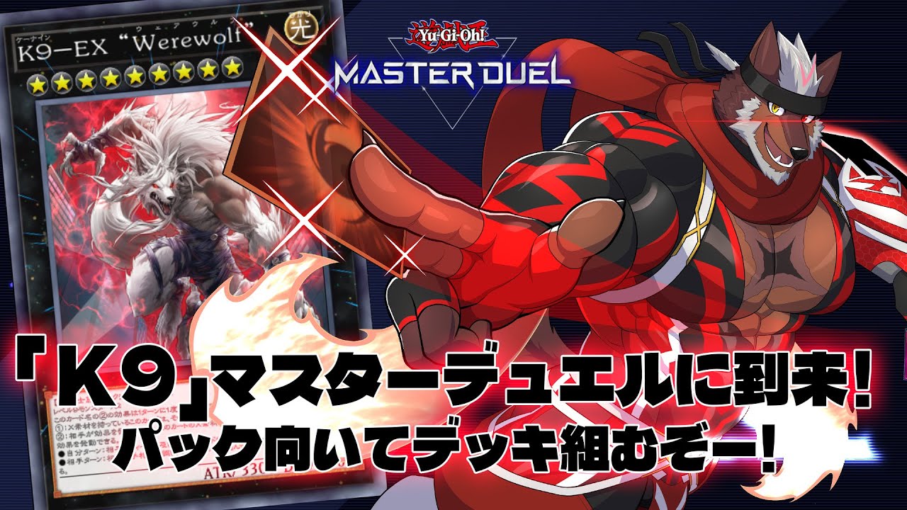 マスターデュエル】「K9」デッキ組むぞーーー！！！！！【獣Vtuber轟希